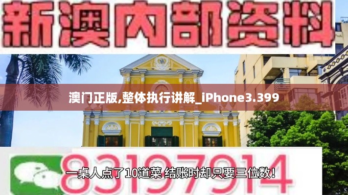 澳门正版,整体执行讲解_iPhone3.399