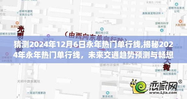 揭秘2024年永年热门单行线，未来交通趋势预测与畅想，探寻未来交通新动向！