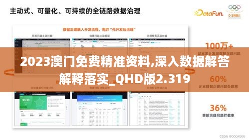 2023澳门免费精准资料,深入数据解答解释落实_QHD版2.319