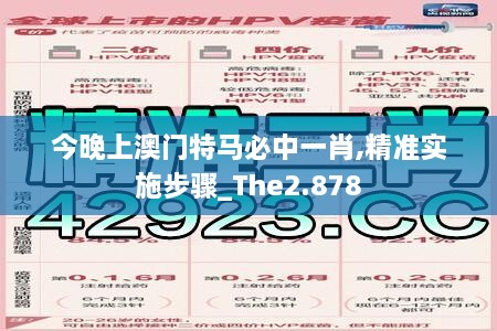 今晚上澳门特马必中一肖,精准实施步骤_The2.878