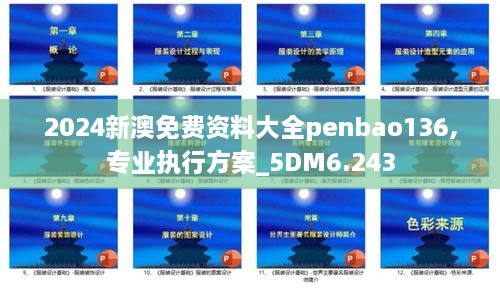 2024新澳免费资料大全penbao136,专业执行方案_5DM6.243