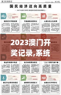 2023澳门开奖记录,系统解答解释落实_专业版6.388