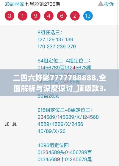 二四六好彩7777788888,全面解析与深度探讨_顶级款3.570