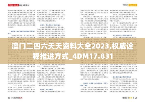 澳门二四六天天资料大全2023,权威诠释推进方式_4DM17.831