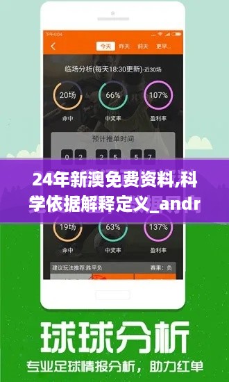 24年新澳免费资料,科学依据解释定义_android8.302