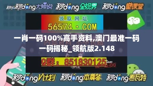 一肖一码100%高手资料,澳门最准一码一码揭秘_领航版2.148