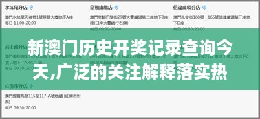 新澳门历史开奖记录查询今天,广泛的关注解释落实热议_L版1.298