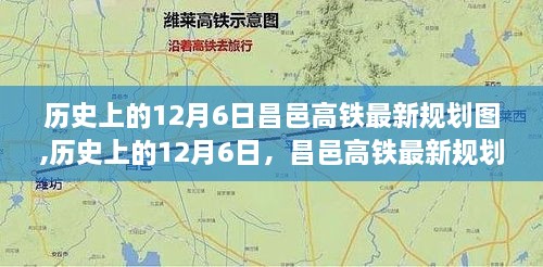 昌邑高铁最新规划图深度解析与评测，历史视角下的12月6日规划图概览