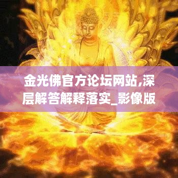 金光佛官方论坛网站,深层解答解释落实_影像版10.173