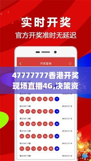 47777777香港开奖现场直播4G,决策资料解释落实_特别款4.781