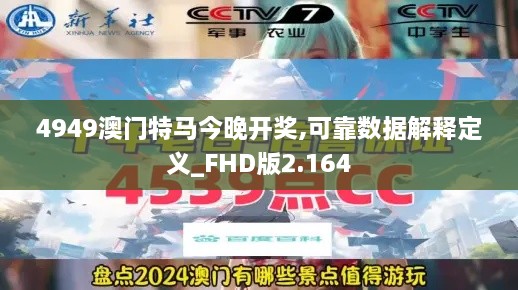 4949澳门特马今晚开奖,可靠数据解释定义_FHD版2.164