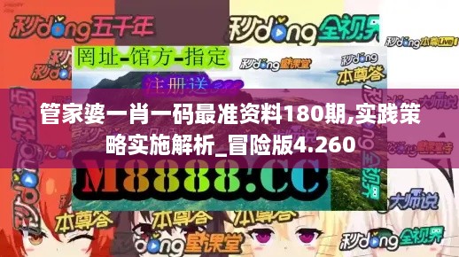 管家婆一肖一码最准资料180期,实践策略实施解析_冒险版4.260