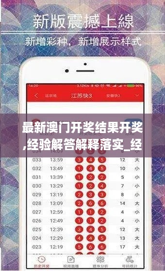 最新澳门开奖结果开奖,经验解答解释落实_经典款4.113