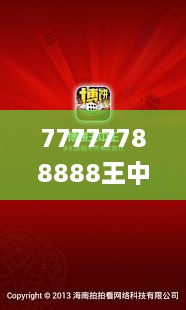 77777788888王中王2024年,持久设计方案策略_开发版1.377