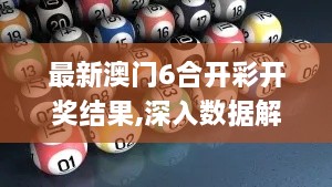 最新澳门6合开彩开奖结果,深入数据解答解释落实_战略版3.778