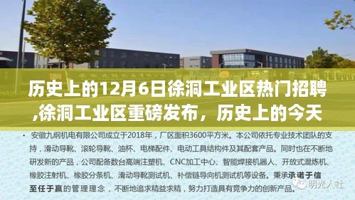 徐洞工业区科技革新里程碑，智能产品深度体验与热门招聘日回顾