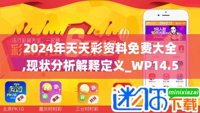 2024年天天彩资料免费大全,现状分析解释定义_WP14.540