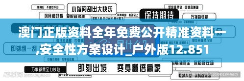 澳门正版资料全年免费公开精准资料一,安全性方案设计_户外版12.851