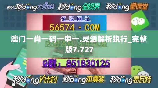 澳门一肖一码一中一,灵活解析执行_完整版7.727