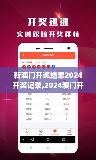 新澳门开奖结果2024开奖记录,2024澳门开奖结果查询,新澳门2024历史开奖记录查,综合分析解释定义_桌面版8.992