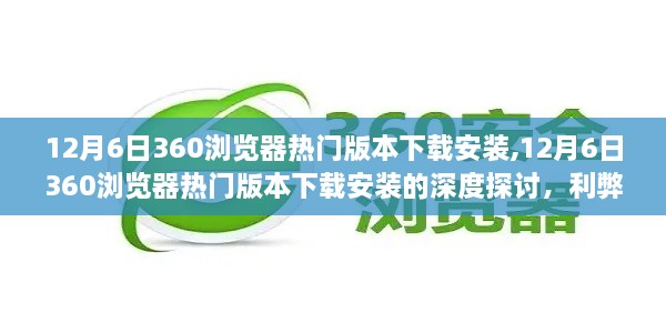 12月6日360浏览器热门版本下载安装全解析，利弊分析与个人立场探讨