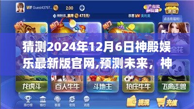 神殿娱乐最新版官网预测，2024年12月6日发布全面评测介绍