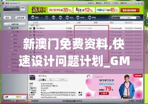 新澳门免费资料,快速设计问题计划_GM版1.153