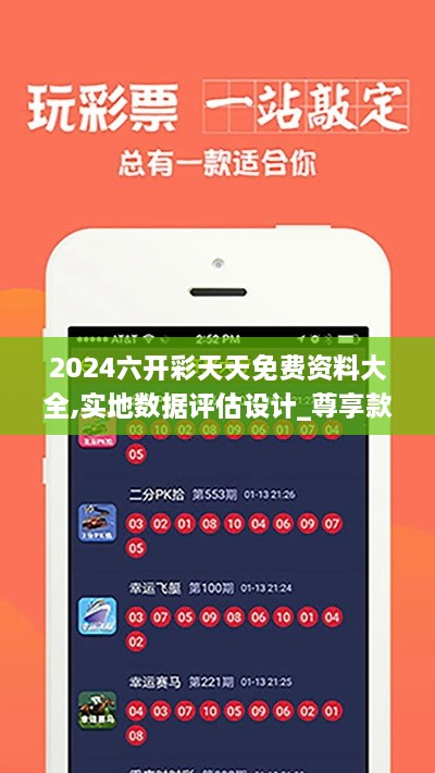 2024六开彩天天免费资料大全,实地数据评估设计_尊享款9.856