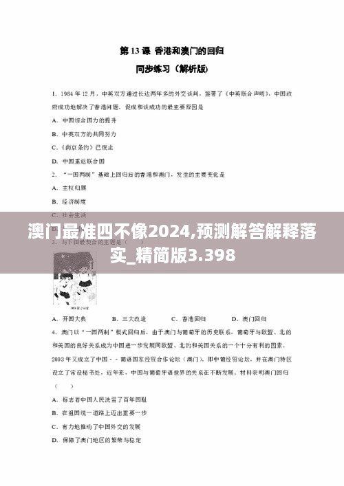 澳门最准四不像2024,预测解答解释落实_精简版3.398