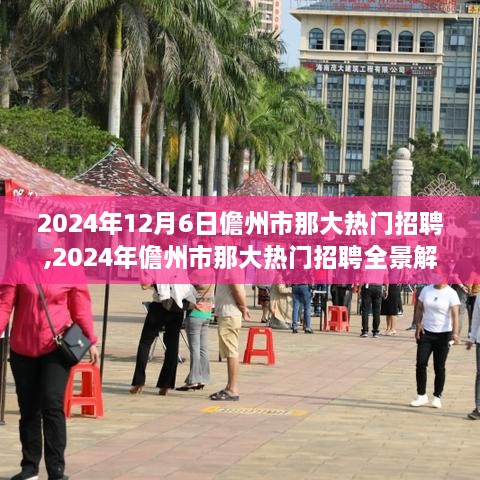 2024年儋州市那大热门招聘全景解析，职场人的新机遇与挑战