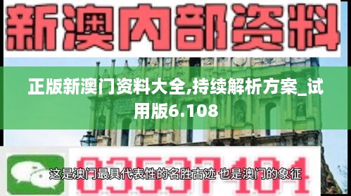 正版新澳门资料大全,持续解析方案_试用版6.108