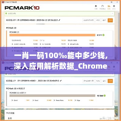 一肖一码100‰能中多少钱,深入应用解析数据_Chromebook4.444