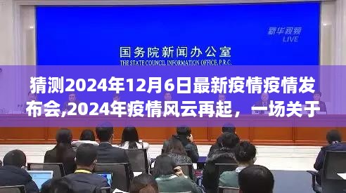 2024年疫情风云再起，未来预测与启示的发布会