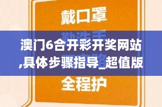 澳门6合开彩开奖网站,具体步骤指导_超值版13.841