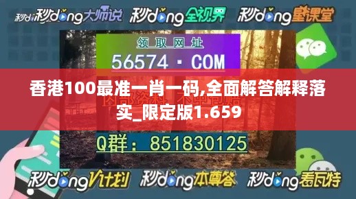 香港100最准一肖一码,全面解答解释落实_限定版1.659