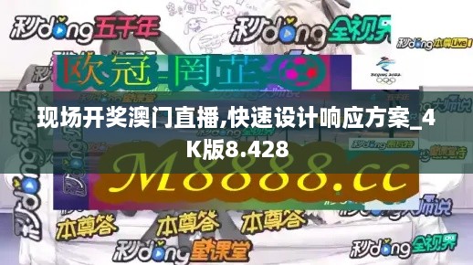 现场开奖澳门直播,快速设计响应方案_4K版8.428