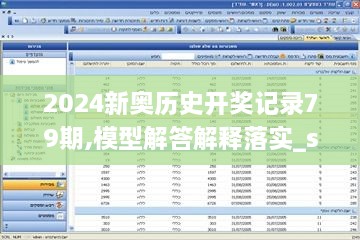 2024新奥历史开奖记录79期,模型解答解释落实_suite10.318