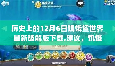 历史上的12月6日，饥饿鲨世界的成长与进步密码及最新破解版下载建议