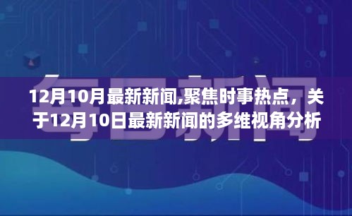 12月10日最新新闻多维视角分析，时事热点聚焦