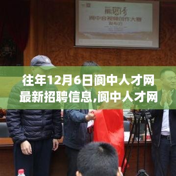 阆中人才网历年12月6日招聘信息回顾，学习变化，成就梦想之路