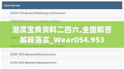 港澳宝典资料二四六,全面解答解释落实_WearOS4.953