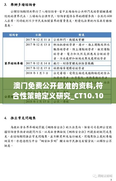 澳门免费公开最准的资料,符合性策略定义研究_CT10.101