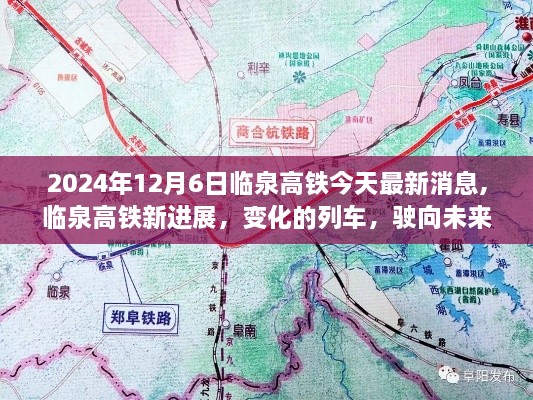 临泉高铁最新进展，驶向未来的自信与成就（2024年12月6日更新）