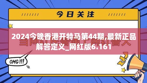 2024今晚香港开特马第44期,最新正品解答定义_网红版6.161