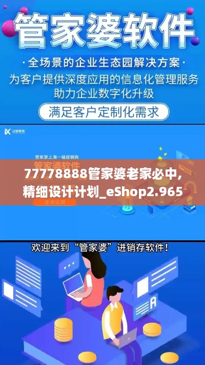 77778888管家婆老家必中,精细设计计划_eShop2.965