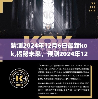 揭秘未来趋势，预测2024年12月6日最新趋势下的kok蓝图揭晓