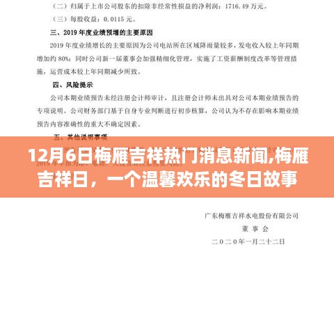 梅雁吉祥日，温馨欢乐的冬日故事与最新消息