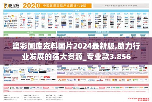 澳彩图库资料图片2024最新版,助力行业发展的强大资源_专业款3.856