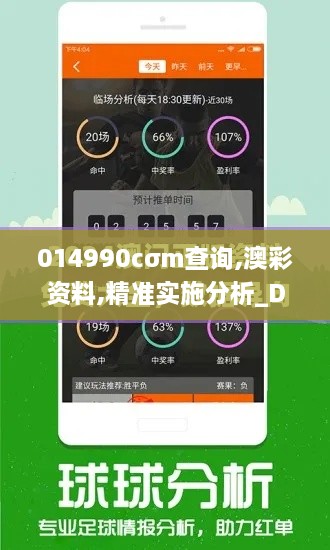 014990cσm查询,澳彩资料,精准实施分析_Device6.682