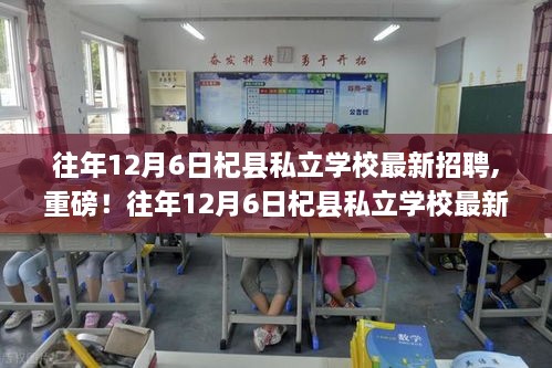 重磅！往年12月6日杞县私立学校最新招聘启事，优质教育职位挑战等你来！